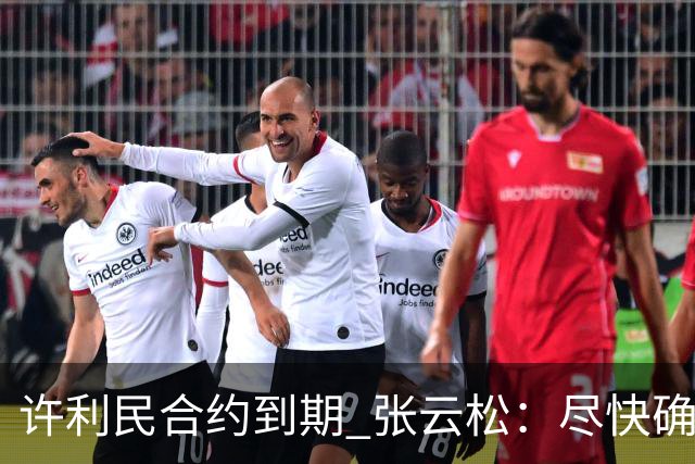 许利民合约到期 张云松：尽快确定首钢主帅人选